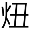 炄: Grotesk 炄: Grotesk