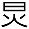 炅: Grotesk