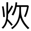 炊: Grotesk 炊: Grotesk