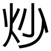 炒: Grotesk 炒: Grotesk