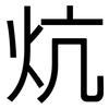 炕: Grotesk
