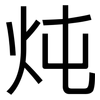 炖: sans serif 炖: sans serif