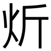 炘: Grotesk