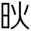 炚: Grotesk 炚: Grotesk