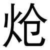 炝: Grotesk