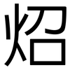 炤: Grotesk