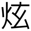 炫: Grotesk 炫: Grotesk