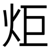 炬: Grotesk