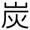 炭: Grotesk 炭: Grotesk