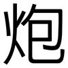 炮: Grotesk 炮: Grotesk
