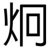 炯: Grotesk