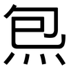 炰: Grotesk