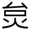 炱: Grotesk