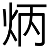 炳: Grotesk