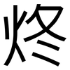 炵: Grotesk