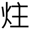 炷: Grotesk