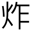 炸: sans serif 炸: sans serif