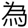 為: sans serif 為: sans serif