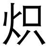 炽: Grotesk