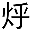 烀: Grotesk 烀: Grotesk