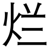 烂: sans serif 烂: sans serif