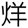 烊: Grotesk