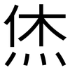 烋: Grotesk