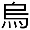 烏: Grotesk