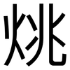 烑: Grotesk