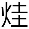 烓: Grotesk 烓: Grotesk