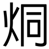 烔: Grotesk