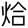 烚: Grotesk