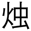 烛: Grotesk