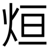 烜: Grotesk