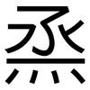 烝: Grotesk