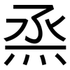 烝: Grotesk