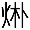 烞: Grotesk 烞: Grotesk