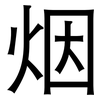 烟: sans serif 烟: sans serif