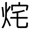 烢: Grotesk