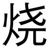 烧: Grotesk 烧: Grotesk