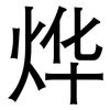 烨: Grotesk