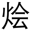 烩: Grotesk