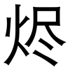 烬: Grotesk