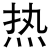 热: sans serif 热: sans serif