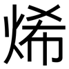 烯: Grotesk
