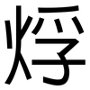 烰: Grotesk