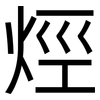 烴: Grotesk 烴: Grotesk