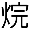 烷: Grotesk 烷: Grotesk