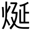 烻: Grotesk