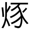 烼: Grotesk 烼: Grotesk